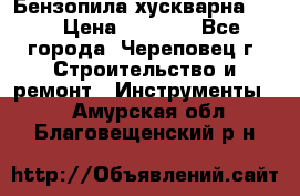 Бензопила хускварна 240 › Цена ­ 8 000 - Все города, Череповец г. Строительство и ремонт » Инструменты   . Амурская обл.,Благовещенский р-н